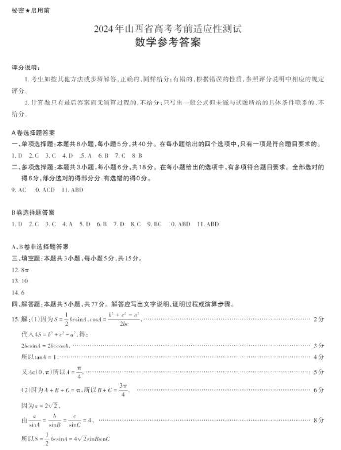 山西省2024高三3月一模考试数学试题及答案解析5